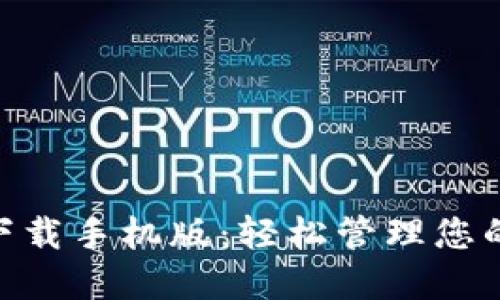 Tokenim下载手机版：轻松管理您的加密资产