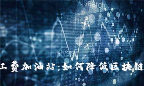 im2.0矿工费加油站：如何降低区块链交易成本
