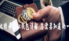 : 比特币虚拟钱包详解：您