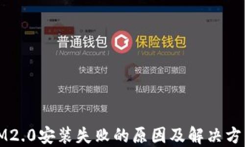 
苹果IM2.0安装失败的原因及解决方法大全