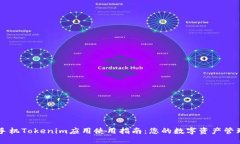 手机Tokenim应用使用指南：