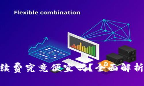 Tokenim手续费究竟便宜吗？全面解析及因素分析