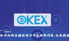 ```xml如何处理区块链硬件