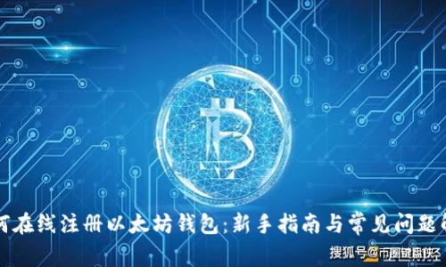 如何在线注册以太坊钱包：新手指南与常见问题解析