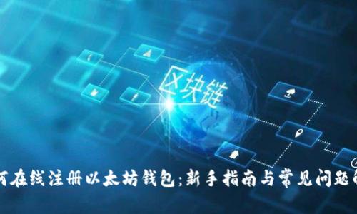 如何在线注册以太坊钱包：新手指南与常见问题解析