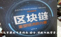 IM 2.0钱包苹果版下载指南