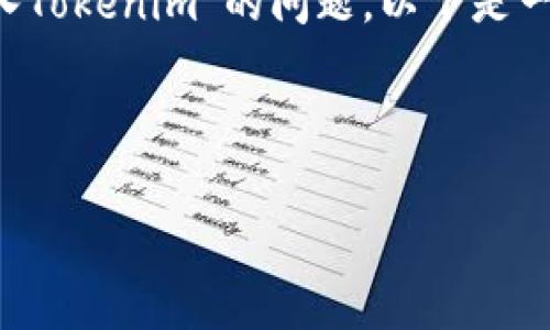 为了确保能够有效地回答有关“如何把UNI存入Tokenim”的问题，以下是一个的、关键词、内容主体大纲，以及相关的问题。

### 
```
如何把UNI代币存入Tokenim钱包的详细指南