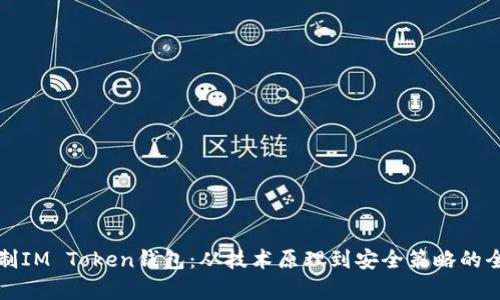 如何仿制IM Token钱包：从技术原理到安全策略的全面解析