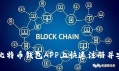 如何在比特币钱包APP上快