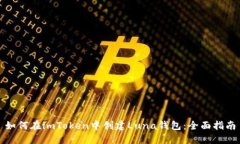 如何在imToken中创建Luna钱包