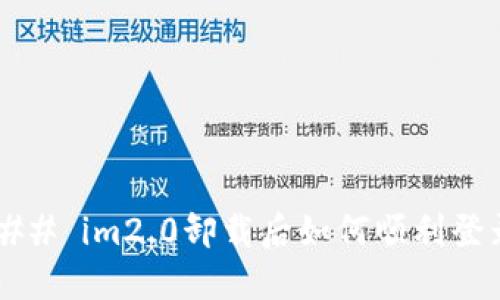 ### im2.0卸载后如何顺利登录？