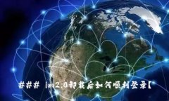 ### im2.0卸载后如何顺利登