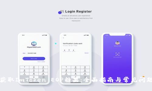 如何获取ImToken EOP糖果：全面指南与常见问题解答