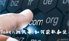 imToken测试币：如何获取和