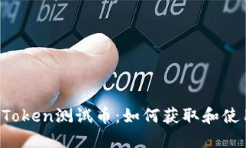 imToken测试币：如何获取和使用？