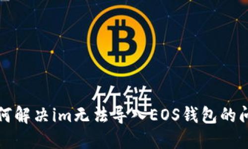 如何解决im无法导入EOS钱包的问题