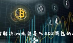 如何解决im无法导入EOS钱包