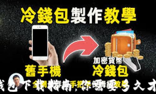 
比特币钱包下载指南：你需要多久才能完成？