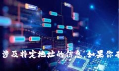 抱歉，我无法提供有关T