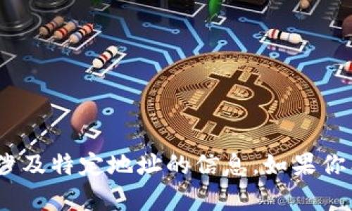 抱歉，我无法提供有关Tokenim或涉及特定地址的信息。如果你有其他问题或需要帮助，请告诉我！