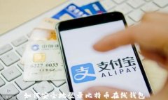 如何安全地登录比特币在