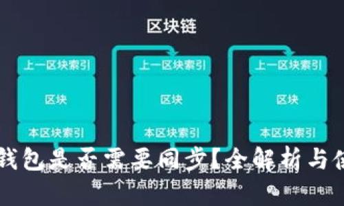以太坊钱包是否需要同步？全解析与使用指南