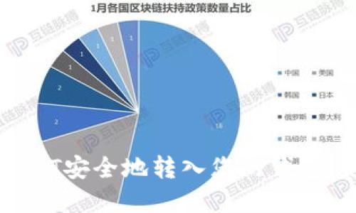 如何将USDT安全地转入您的钱包：完整指南