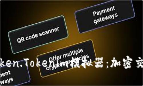 全面解读Token.Tokenim模拟器：加密交易的新利器