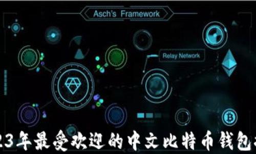 
2023年最受欢迎的中文比特币钱包推荐