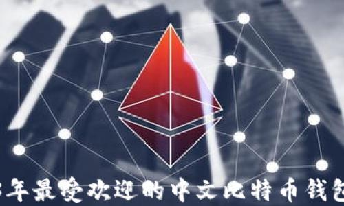 
2023年最受欢迎的中文比特币钱包推荐