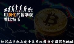 如何在手机上安全使用比