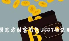 一文搞懂东方财富钱包U