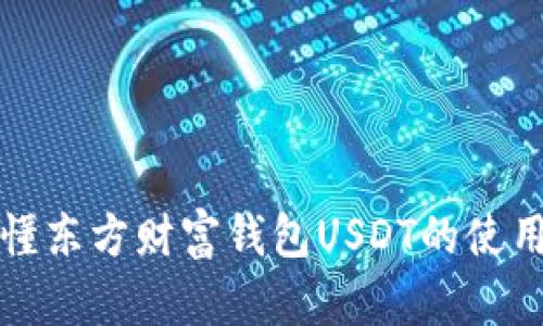 一文搞懂东方财富钱包USDT的使用与优势