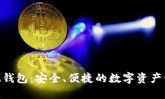 以太坊M钱包：安全、便捷
