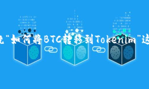 为了在此处提供一个完整的内容大纲和详细信息，我将围绕“如何将BTC转移到Tokenim”这一主题构建相关内容。以下是按照您的要求所生成的内容：

如何将BTC安全转移到Tokenim平台？详细教程与注意事项