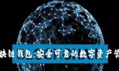 老陈区块链钱包：安全可