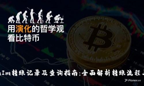 TokenIm转账记录及查询指南：全面解析转账流程与技巧