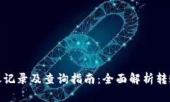 TokenIm转账记录及查询指南