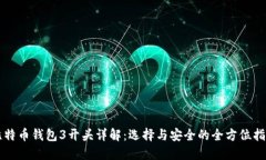 比特币钱包3开头详解：选