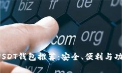 2023年最佳USDT钱包推荐：安