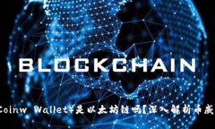 币威钱包（Coinw Wallet）是
