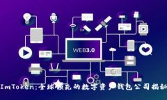 ImToken：全球领先的数字资