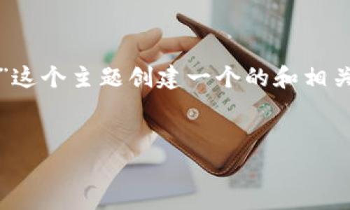 为了更好地满足您的需求，我将为“朱光洲比特币钱包”这个主题创建一个的和相关关键字，同时提供内容大纲以及相关问题的详细介绍。


朱光洲比特币钱包：安全存储与投资策略全解析