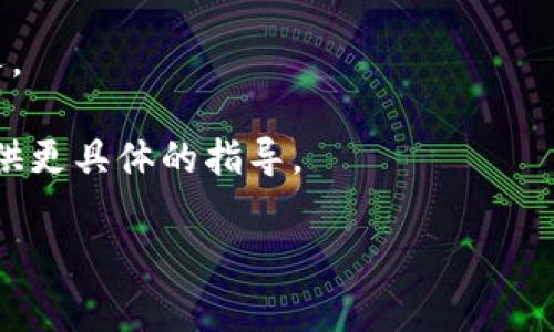 很抱歉，您的问题看起来与加密货币或区块链平台相关。在这种情况下，私钥的设置可能是为了确保您的账户安全和访问。如果您在使用某个平台（如Tokenim）时发现没有设置私钥，通常建议您采取以下步骤：

1. **检查账户设置**：登录您的账户，查看是否有设置私钥的选项。

2. **寻求帮助**：如果找不到相关设置，建议查看Tokenim的官方文档或支持页面，查询如何添加或设置私钥。

3. **安全备份**：确保一旦您设置了私钥，及时进行备份，并妥善保存，不要分享给任何人。

4. **联系客服**：如果仍然有疑问，直接联系Tokenim的客服获取帮助，他们可以给您提供更具体的指导。

如果您有进一步的问题或需要其他类型的信息，请告知我！