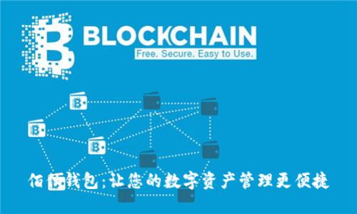 佰仕钱包：让您的数字资产管理更便捷