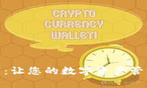 佰仕钱包：让您的数字资产管理更便捷