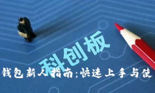 IM2.0钱包新人指南：快速上手与使用技巧