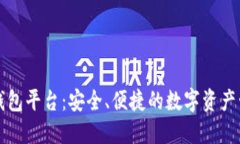 区块链托管钱包平台：安