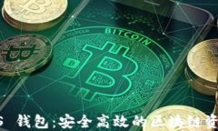 以太坊 BLS 钱包：安全高效
