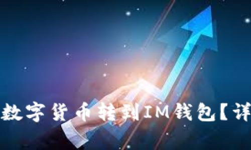 如何将火币平台的数字货币转到IM钱包？详细步骤与注意事项